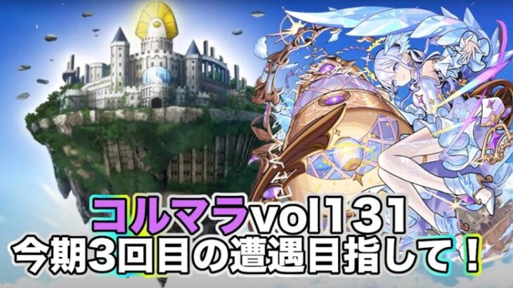 【#モンスト】コルマラvol131！今期3回目の遭遇目指して！雑談配信！【Live Kinatention】【コルマラ】