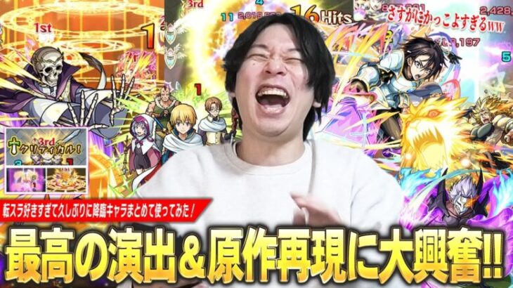 【モンスト】しろ「降臨でこれは気合入りすぎじゃない！？ww」最高のSS演出・原作再現に大興奮！転スラコラボ2弾降臨『クレイマン/マサユキ/アダルマン/ヒナタ/カリオン』まとめて使ってみた！【しろ】