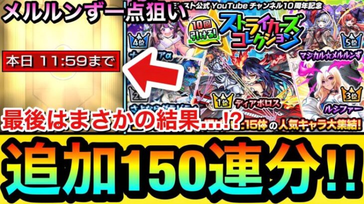 【モンスト】最後はまさかの結果に…！？wwwメルルンず狙いで『ストライカーズコレクション』を追加で150連分引いてみた結果【ガチャ】