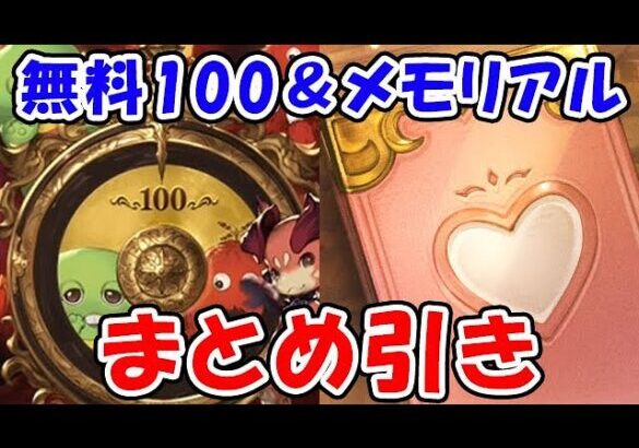 【グラブル】グラフェス無料100連＆メモリアルガチャチケット まとめて引いて行く！（ライブ配信）「グランブルーファンタジー」