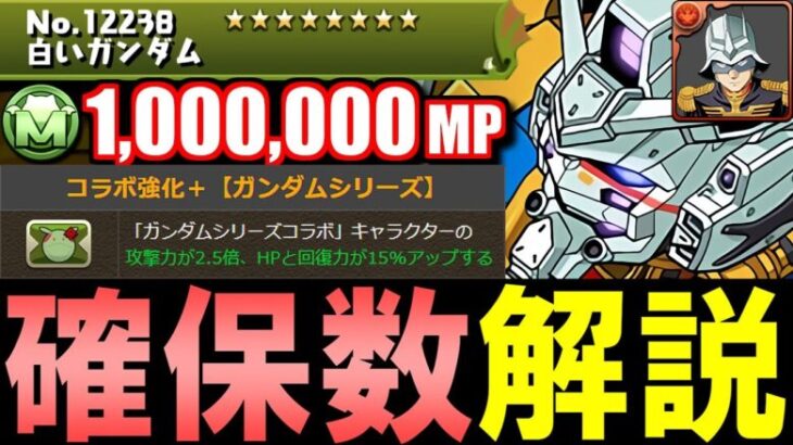 【結局何体必要？】シャア武器が大活躍中!!100万モンポ枠の白いガンダムは何体必要か、徹底解説します。【パズドラ】