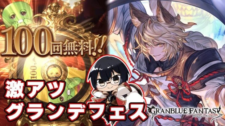 【グラブル】100連無料ありがとう！バサラ兄懇願グランデフェス👓第2218回目【🔴LIVE配信】