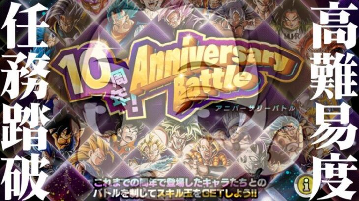 【ドッカンバトル】10周年アニバーサリーバトルのミッションやっていく【DRAGONBALL Z Dokkan Battle】