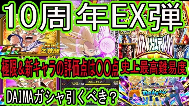 【ドッカンバトル】やはり来た！10周年EX弾！新キャラDAIMAミニ3ベジータ＆極限GWGTコンビ極限Z覚醒先行公開来た！引くべき？評価点は○○点！史上最高難易度はまさかの50ラウンドの超長期戦！