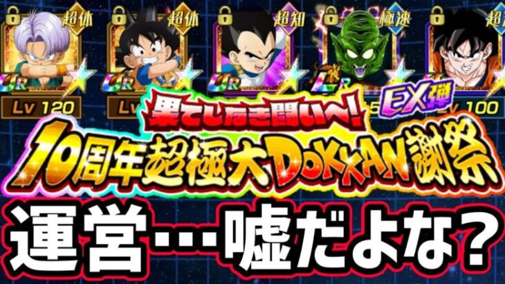 【ドッカンバトル】『10周年EX弾』運営さん…嘘だよな？まだ…サプライズあるよね？【DragonBallZDokkanBattle】