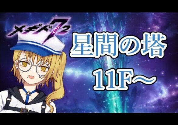 【メギド７２】10F～　 塔登るぱーとつー【新人VTuber/宙不二キリン】