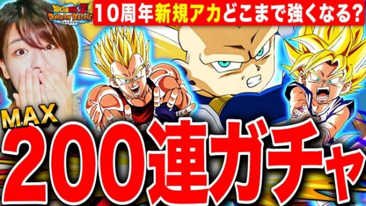 【ドッカンバトル】10周年リセマラRTAアカ最強に?!MAX200連ダイマガチャで極限GT悟空&ベジータも全部当てたい  LIVE 【ドラゴンボールZ ドカバト】