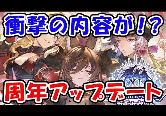 【グラブル】衝撃の内容が！？ 11周年アップデート（ライブ配信）「グランブルーファンタジー」