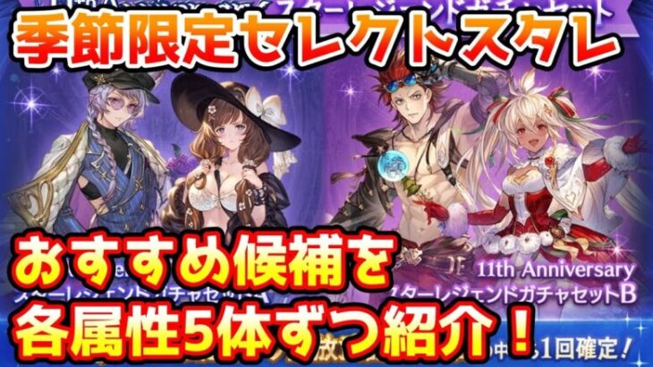 【グラブル】11周年季節限定セレクトスタレで設定したいおすすめ候補を各属性5体ずつ紹介！