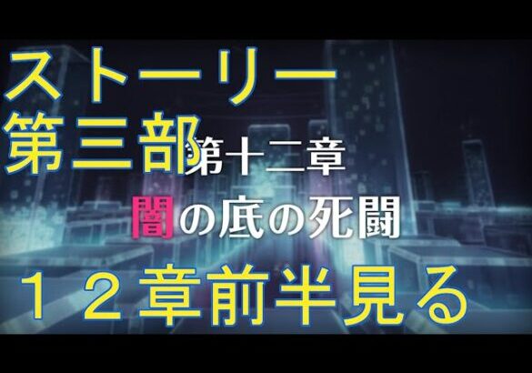 【プリコネＲ】メインストーリー第三部　第12章　前半見る