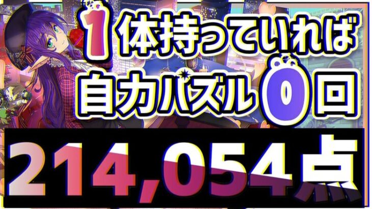 【パズドラ】ランダン〜13周年記念杯〜自力パズル0回！1番楽に21万点出せる立ち回りを解説！