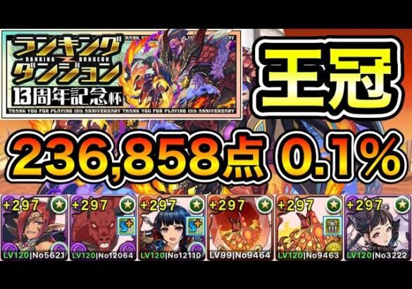 【パズドラ】最強編成！余裕で王冠狙えます！王冠13%以内！ランキングダンジョン！13周年記念杯！236,858点！0.1%！【概要欄に立ち回りなど記載】