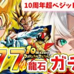 【150連!!】龍石７７７個✨10周年SSR超サイヤ人悟空当ててベジットにすっぞ！【ドッカンバトル/#新人Vtuber/#ゲーム配信/#vtuber】