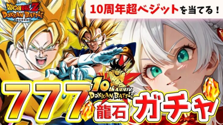 【150連!!】龍石７７７個✨10周年SSR超サイヤ人悟空当ててベジットにすっぞ！【ドッカンバトル/#新人Vtuber/#ゲーム配信/#vtuber】