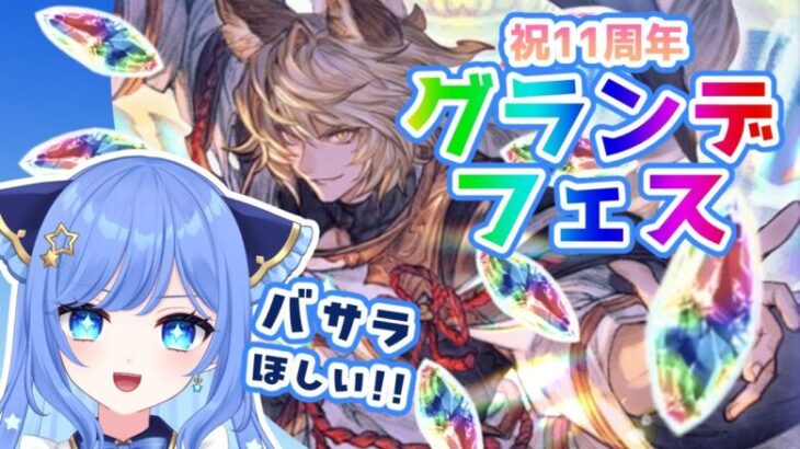 【グラブル】バサラ狙いのグランデフェス！1年貯めたSSR確定ガチャチケも引くぞ！【ガチャ配信】