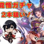 【グラブル】リミユエル武器2本狙い！天井覚悟ガチャ 🐮👓 第2210回目【🔴LIVE配信】