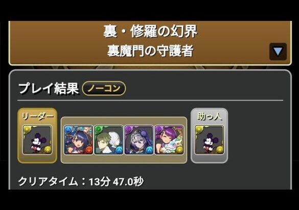 【パズドラ】裏修羅、経験値2.56倍リダチェン無し武器も無し耐性バッチで難しいこと考えずに気楽に周回、3色は消してね、裏真門、ランク上げ