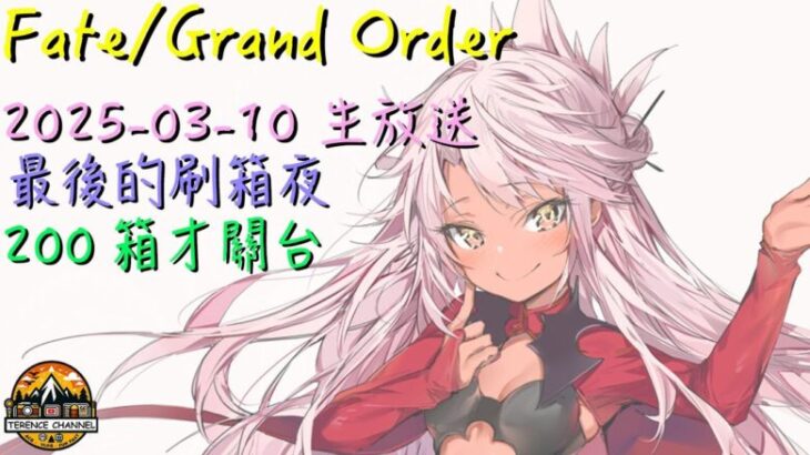 [直播_20250310] FGO – 以200箱為目標！最後刷箱衝刺！