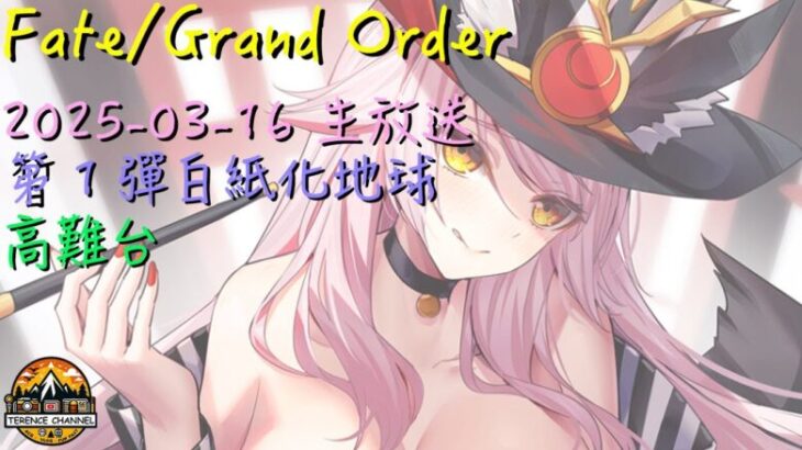 [直播_20250316] FGO – 一起來打第1彈白紙化地球高難副本！