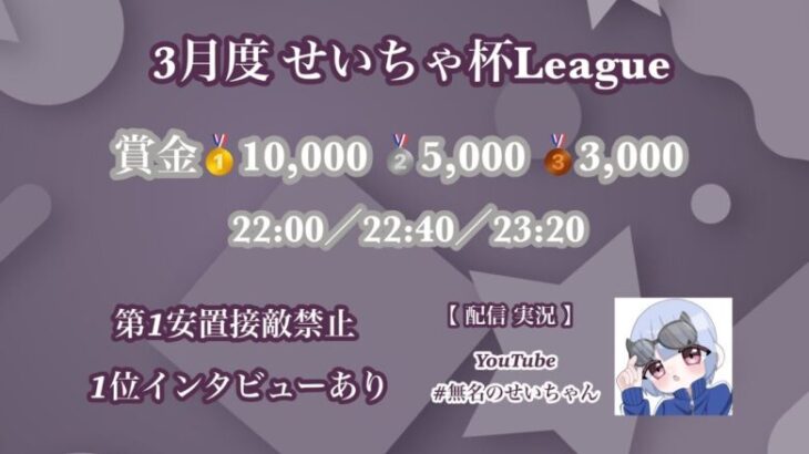 【荒野行動】3月度 せいちゃ杯League Day3