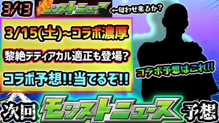 【今週の予想&小ネタ集】※3/15(土)~コラボ開催濃厚、今回のコラボ予想は”アレ”だ！降臨スケジュール的に黎絶デティアカル&ビリミスク適正が登場か？毎年恒例のコラボ匂わせにも注目【けーどら】