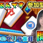 【ドラクエウォーク配信】3月2日真夜中のゲリラ雀荘開店★ツモるんです参加型