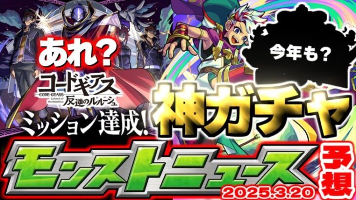 【モンスト】突然発表されるあの神ガチャは今年も開催されるのか…《コードギアス 反逆のルルーシュ》コラボはどうなる？【去年の振り返り&明日のモンストニュース[3/20]予想】