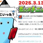 3月コラボの運命やいかに…モンストニュース[3/13]同時視聴&振り返り生放送【しゃーぺん】