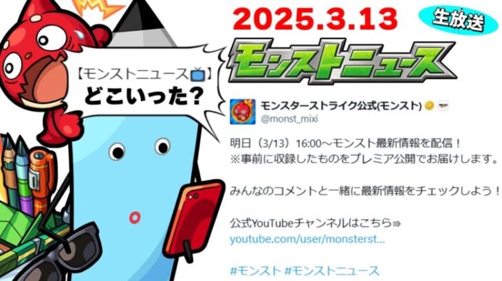 3月コラボの運命やいかに…モンストニュース[3/13]同時視聴&振り返り生放送【しゃーぺん】