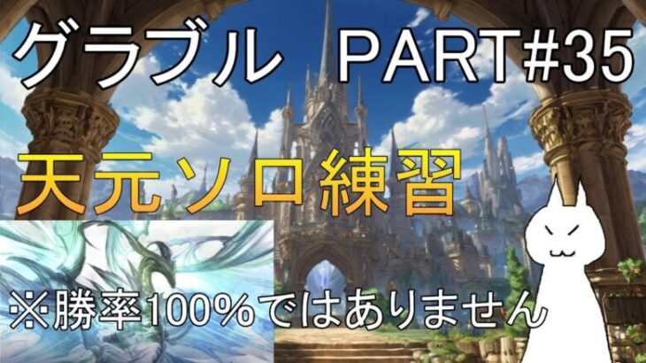 【グランブルーファンタジー】#35 さくっと天元ソロ＆素材配布（確実に勝てるわけではありません）【1日目】