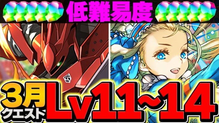 【誰でも勝てる】3月クエストLV11-14をノアずらし攻略！これ組めば魔法石大量ゲット確定！【パズドラ】