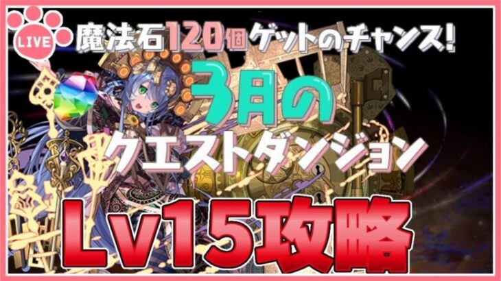 【パズドラ】3月のクエストLv15リベンジ！【雑談】