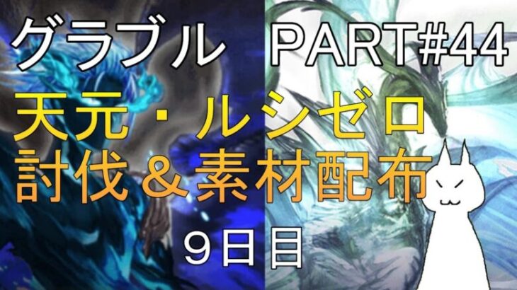 【グランブルーファンタジー】#44 さくっと天元・ルシゼロソロ＆素材配布【9日目】