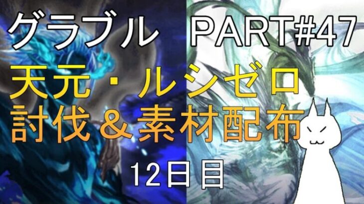 【グランブルーファンタジー】#47 さくっと天元・ルシゼロソロ＆素材配布【12日目】