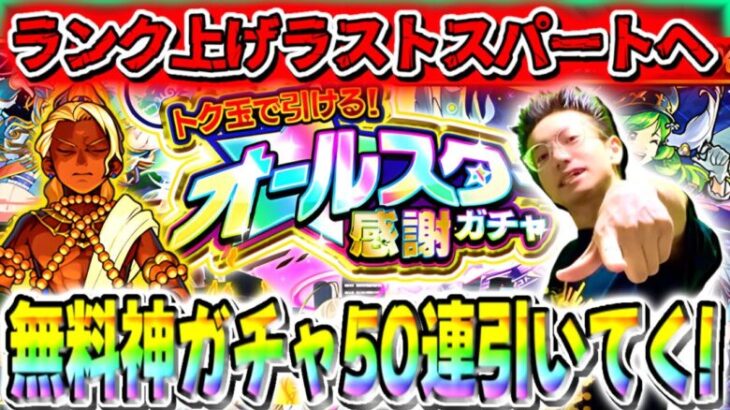 【🔴モンスト配信】無料ガチャオールスター感謝ガチャ50連引いてく！ランクも３月中にカンストへ…