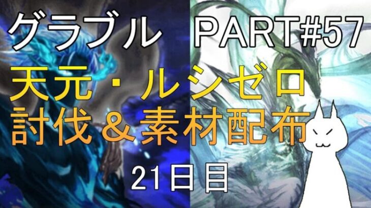 【グランブルーファンタジー】#57 さくっと天元・ルシゼロソロ＆素材配布【21日目】