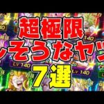 【超本気妄想】これから超極限しそうなキャラ7選｜#10周年キャンペーン ｜ドッカンバトル【ソニオTV】