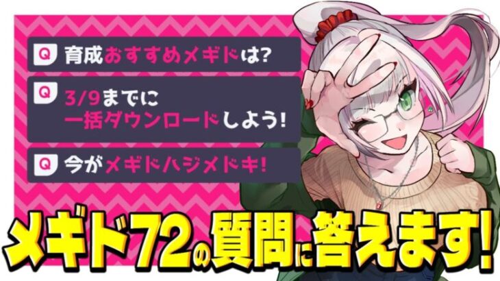 【メギド72】みんなで作ろう！初心者に育成オススメな配布メギドランキング！