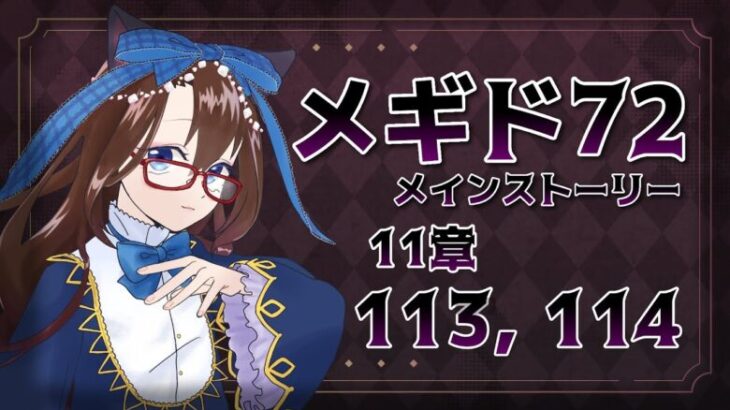 【 #メギド72 初見実況 】因習村村民に何故か歓迎される メイン11章 113,114 #76  【化学系Vtuber 明晩あるむ】