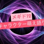 【メギド72】メギドのキャラクターに含まれるもの、老若男女犬猫ツンデレクズトンチキ執着無知人外クソデカ感情