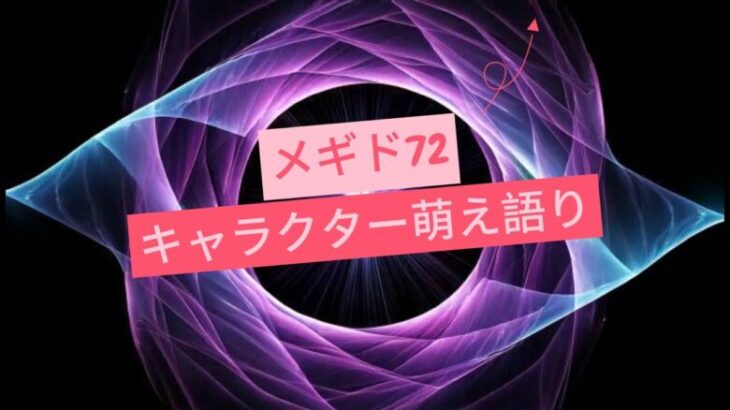 【メギド72】メギドのキャラクターに含まれるもの、老若男女犬猫ツンデレクズトンチキ執着無知人外クソデカ感情