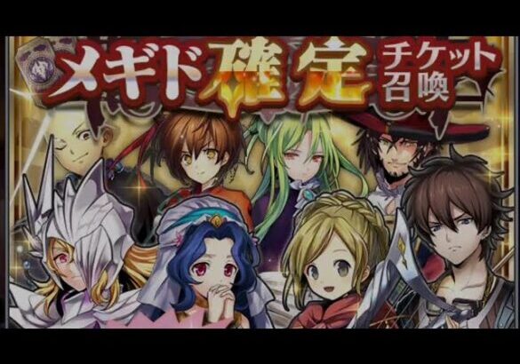 【#メギド72】いっぱい最後の祖メギド確定召喚+祖メギド指名召喚！【ガチャ】