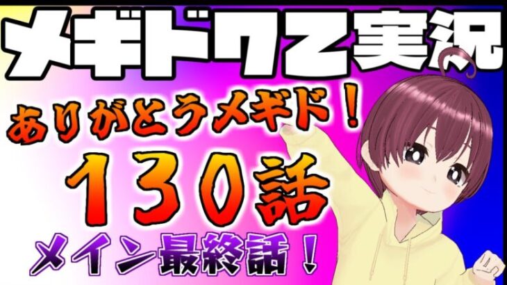 【メギド72実況】7年間遊んだゲーム、感謝の最終話配信【130話】