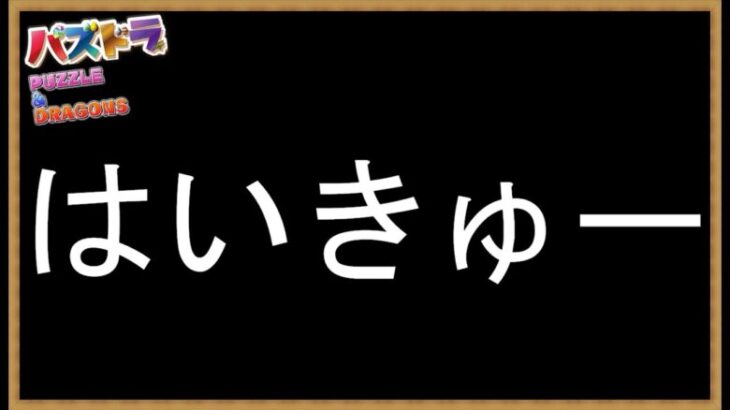 #91【パズドラ】ハイキューコラボ開催！降臨キャラ「牛島 若利」のスキルマを作りたいマン🦸‍♂️🦸‍♀️ #shorts #パズドラ #ハイキューコラボ #牛島若利降臨 #孤爪研磨降臨