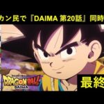 『ドラゴンボールDAIMA 第20話(最終回)』ドッカンバトル民で同時視聴