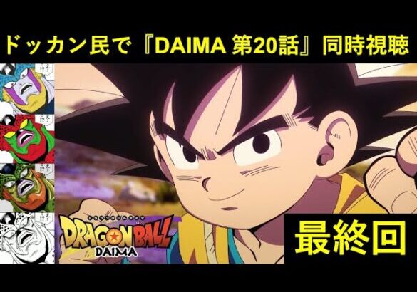 『ドラゴンボールDAIMA 第20話(最終回)』ドッカンバトル民で同時視聴