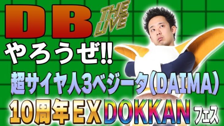 DBやろうぜ The Live!! 10周年EX・超サイヤ人3ベジータ(DAIMA)参戦‼︎DOKKANフェス生ガシャ