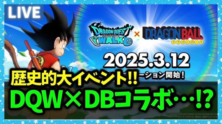 【ドラクエウォーク】まさかのDQW×ドラゴンボールコラボ！！さすがに凄過ぎない？【雑談放送】