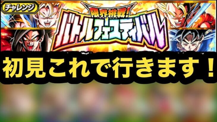 バトルフェスティバル初見編成ファイナルアンサー！俺はこれで勝ち行くぞ！【ドッカンバトル】【Dragon Ball Z Dokkan Battle】