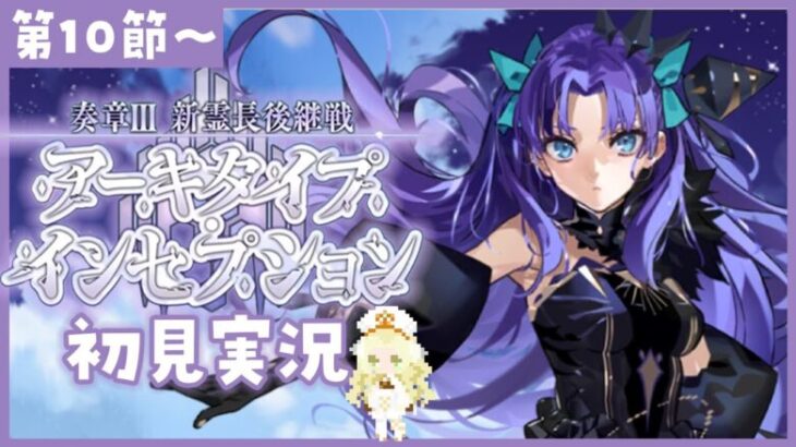 【 #FGO 】奏章Ⅲ🌟初見実況🔰アーキタイプ･インセプション【攻略＆朗読 第10節～ 】【 #ハーミア・オデット 】